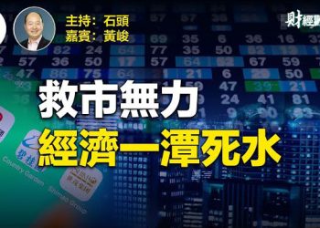 【財經觀察站】救市措施無效 市場反應負面    主播 石頭、嘉賓 黃峻 