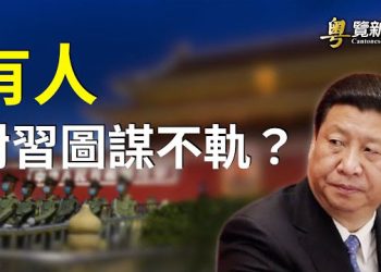 【粵覽新聞】習行蹤有異常 或擔心有人圖謀不軌？台商李孟居示警:赴中國風險高  主播：黃曉翔 葉晚楓