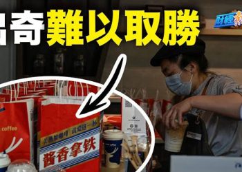 【財經熱點】茅台加咖啡，醉了還是醒了？人行摸底百姓存款，結果如何？美股經歷8月「熊市」，9月魔咒還會應驗嗎？  主播：黃曉翔