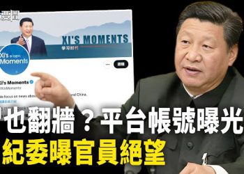 【每日要聞】習的X平台官方帳號曝光 是「她」親自操刀？中紀委自曝官員絕望 以這一手倒逼高層；日本最高院罕見下令 扼中共咽喉  主播：黃容