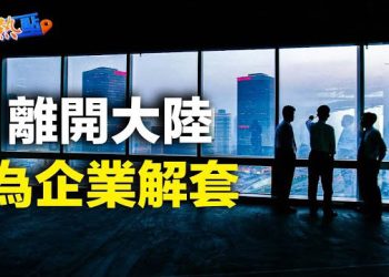 【財經熱點】美汽油價格意外U型反彈；為何九成受訪中企要出走？底特律和購車人士要遇上大麻煩；英國第2大城市「破產」？主播：黃曉翔