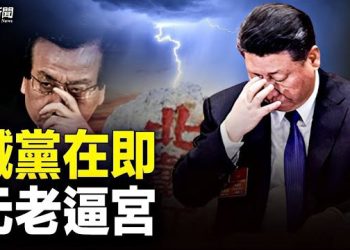 【粵覽新聞】重磅！習定保黨計劃 李強嚇的哆嗦 黨內元老密謀造反 ；史無前例！台灣軍隊以營級規模赴美軍演    主播： 林茵 鍾嘉慧