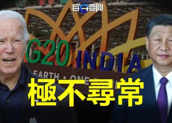 【每日要聞】拜登重申想見習近平 中共國安部這樣回應；閉門造車？中共秘密成立新科技機構   主播：林茵 葉晚風