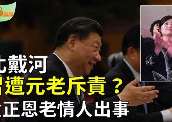 【希望聽新聞】日經：北戴河會議習近平遭中共元老斥責；老情人出事？恐成金正恩致命弱點；風暴前的寧靜？    主播：慧雯