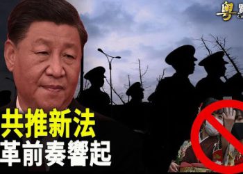 【粵覽新聞】文革前奏響起 中國人正在逃離中國？；美警告朝為俄供武器將付出代價   主播：黃曉翔 紫君