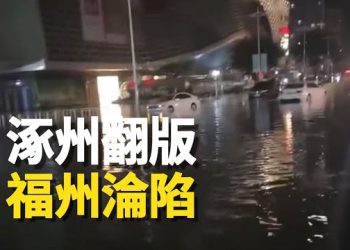 【新聞熱點】慘！福州也遭泄洪，中國人被警告：中共淹百姓已成常態；拜登憤怒 新書爆料 他認為被當嬰兒對待  主播：林茵 張恩
