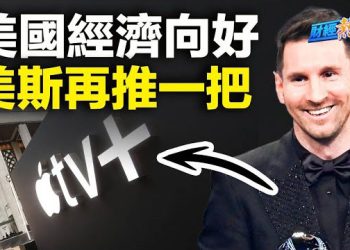 【財經熱點】經濟增長意外加速 好消息變壞消息；撬開百姓錢包 免費的最貴  主播：黃曉翔