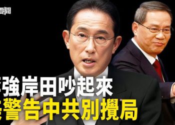 【每日要聞】氣氛緊張 岸田和李強交鋒；習拱手讓舞台 各國不客氣；事態嚴重 內蒙北京廣東驚現怪病 放射性物質洩漏？ 主播：黃容