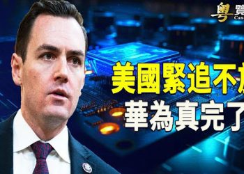 【粵覽新聞】華為中芯麻煩大了 美國或再出殺招；禁官員用蘋果手機 加劇外資逃離中國 主播： 黃曉翔 芬妮