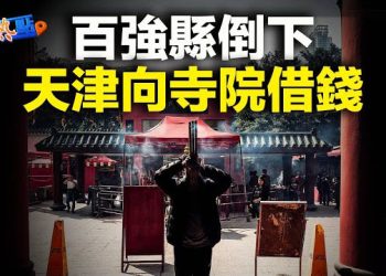 【財經熱點】地方財政崩潰 天津向寺院借錢；美車廠工人罷工逼近；國際油價堅挺 威脅美國經濟軟著陸  主播：黃曉翔