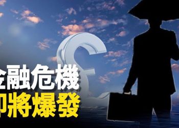 【新聞熱點】中國國有大銀行遭擠兌？271家銀行機構處境不妙；華為新手機惹禍 中芯跌慘 連帶4500股淪陷  主播：林茵 張恩