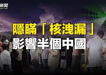 【粵覽新聞】核洩漏捲半個中國致2亡！傳北京出動防化團 ； 反間諜法催生二次文革？諾貝爾得主莫言被舉報 主播： 林茵 鍾嘉慧