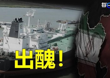 【每日要聞】中共伊朗違禁交易遭美國查獲；「習近平北戴河遭元老斥責」引爆輿論 專家們這樣說 主播：林茵 葉晚風