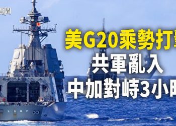 【每日要聞】習缺席吃大虧 美乘勢打擊 先拔頭籌；印度趁機逆襲；中共女軍事專家出醜 叫囂摧毀美在日基地 引群嘲；共軍亂入 中加對峙3小時 主播：黃容