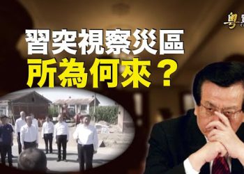 【粵覽新聞】習突然視察災區？中共元老自尋死路;微軟：中共利用人工智能干擾美國選民   主播： 黃曉翔 李冬梅