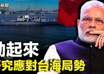【粵覽新聞】印度一招鎖喉？莫迪將在此處對北京開戰；防俄對北約開戰？ 保加利亞、波蘭和美軍聯合行動主播：林茵 張恩