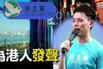 香港希望之聲 香港希望之聲