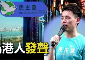 【香港新聞】晚宴又告吹 民主黨：Stay 為港人發聲 ； 無懼「小粉紅」在英港生推動制裁港官…