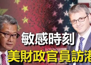 【香港新聞】敏感時刻美財政官員訪港 將提人權議題 ； 港恐淪為陸地方債救亡基地…