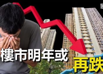 【香港新聞】暴利日子不復返 樓市明年或再跌 ； 承民意抗極權 流亡區議員成立海外網絡…