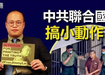 【香港新聞】中共聯合國搞小動作 黎智英案再成國際話題 ； 許家印遭帶走軟禁 恒大股票集體跳水