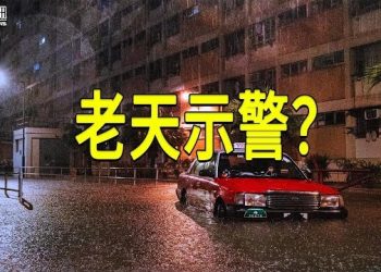 【香港新聞】世紀黑雨襲港 老天示警？ ； 黎智英之子籲關注香港局勢…