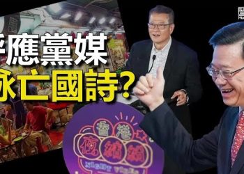 【香港新聞】呼應黨媒詠亡國詩？ 港「夜繽紛」啟動禮驚現白獅 ； 走先喇 再有澳銀行將撤離…