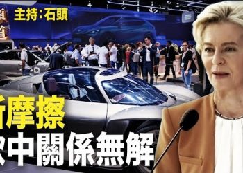 【頭頭是道】歐中新摩擦衝擊最大很可能是過分依賴大陸市場的德國；英國政府有關部門似乎對香港話題開始越來越不耐煩。主持：石頭