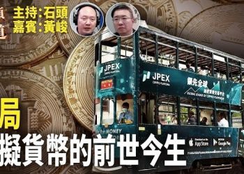 【頭頭是道】『JPEX』虛擬資產平台給香港證監會點名，沒有獲得證監會發牌，港警加入牽出一對名人、目前涉及的金額超過10億數千人被騙。主持：石頭 嘉賓：黃峻