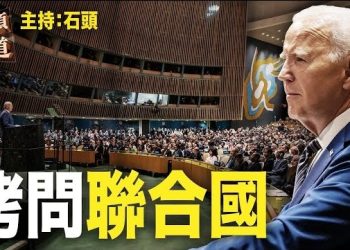【頭頭是道】拜登聯合國交成績單，敲打聯合國作用何在？主持：石頭