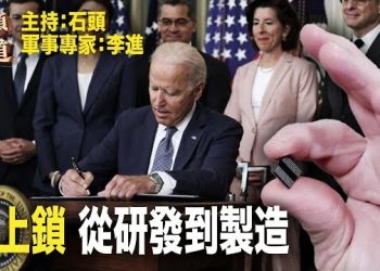 【頭頭是道】新規上路，進一步遏制中共竊取美國先進技術。中共化債方案出台，不出所料。主持：石頭 軍事專家：李進
