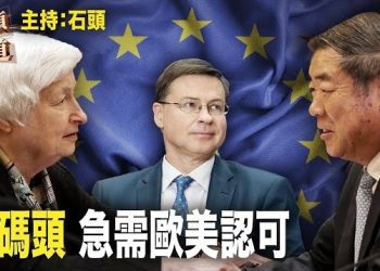 【頭頭是道】中國經濟每況日下，內部整肅加劇中共內部的分裂、得到歐美認可可以緩和內部矛盾。主持：石頭