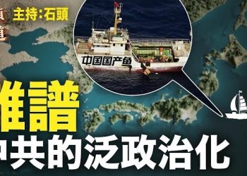 【頭頭是道】中國全面停止進口日本水產，但中國漁船沒有受福島排放核污水影響，繼續在日本附近海域捕魚. 主持：石頭