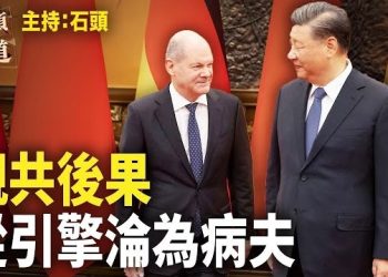 【頭頭是道】被稱為歐洲經濟引擎的德國，目前正在拖累歐洲的經濟；香港人認清中共滲透無處不在。主持：石頭