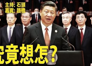 【頭頭是道】習近平面臨很多棘手的問題，包括大陸經濟是否還需要外資的參與、是否有加快加緊侵略台灣的打算、對俄國的態度如何將直接影響與歐洲的關係等。