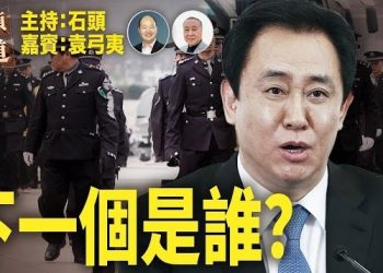 【頭頭是道】恆大停牌，老闆被抓，下一個將是誰？中共投入巨資散佈假消息，威脅全球言論自由。主持：石頭 嘉賓： 袁弓夷