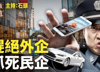 【頭頭是道】中共在禁止大陸人使用外國品牌，從電動車到手機，同時又要抓民企. 主持：石頭