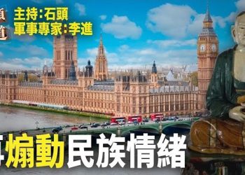 【頭頭是道】環球小報戰狼上身，要求大英博物館無償返還中國文物；主持：石頭 軍事專家：李進