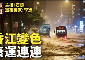 【頭頭是道】香江變澤國，香港水災遭遇雙重打擊 主持：石頭 軍事專家：李進