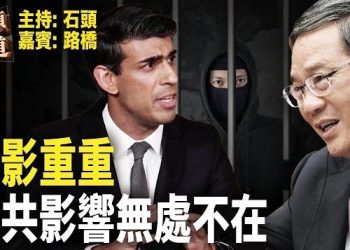 【頭頭是道】英國議會被中共間諜攻破，多名保守黨議員中招，加拿大總理特魯多表示跟中共沒有和解空間. 主持：石頭 嘉賓：路橋