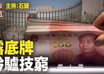 【頭頭是道】為穩定匯率中共央行露出底線，對大陸市場重回正軌失去信心；效訪內地，慈善事業歸黨管。主持：石頭