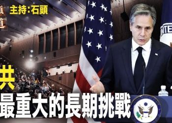 【頭頭是道】國務卿布林肯將中共定位為最大長期挑戰，美中關系走向備受關注；舉辦『一帶一路』論壇就代表重回國際？主持：石頭