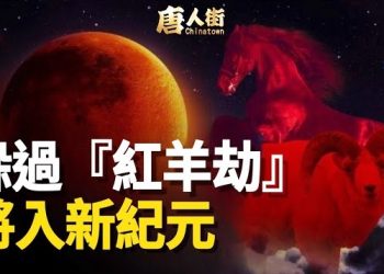 【唐人街】精準預言香港世紀暴雨大水災！大陸多地區發現突發爆雷哮喘為什麼，赤馬紅羊劫降至，新紀元準備誕生.