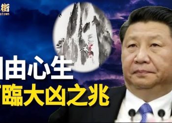 【唐人街】鐵板圖、推背圖的預言都指向習近平，篤信神佛風水的的他，是否找到化解的方法？