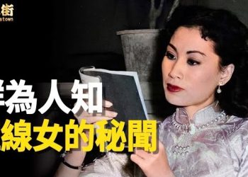 【唐人街】粵劇名伶紅線女一生大起大落，如何成為紅色藝人的？是被動的還是自願的？