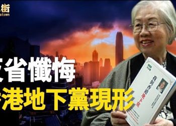 【唐人街】香港繁華難以恢復，上錯賊船，前港共地下黨一生懺悔 反戈一擊揭露中共如何滲透香港