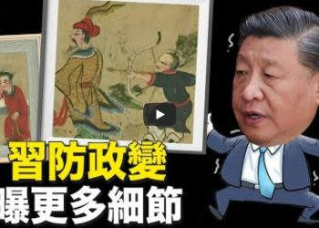 習防刺客更多細節曝光 前中校分析李尚福下落