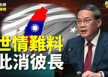【粵講粵有理】世情難料 此消彼長