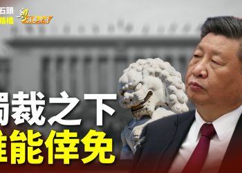 【粵講粵有理】獨裁之下  誰能倖免