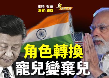 【粵講粵有理】角色轉換  寵兒變棄兒